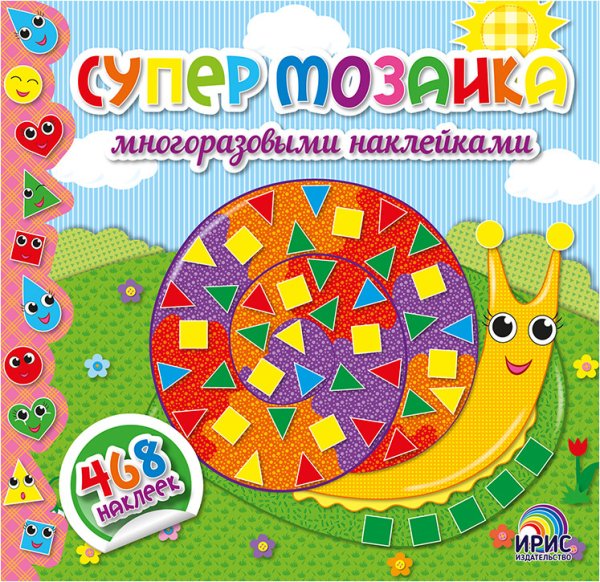 Супермозаика многоразовыми наклейками. Книга 1 (улитка)