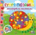 Супермозаика многоразовыми наклейками. Книга 1 (улитка)