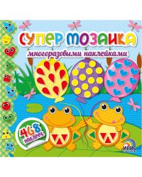 Супермозаика многоразовыми наклейками. Книга 2 (лягушки)