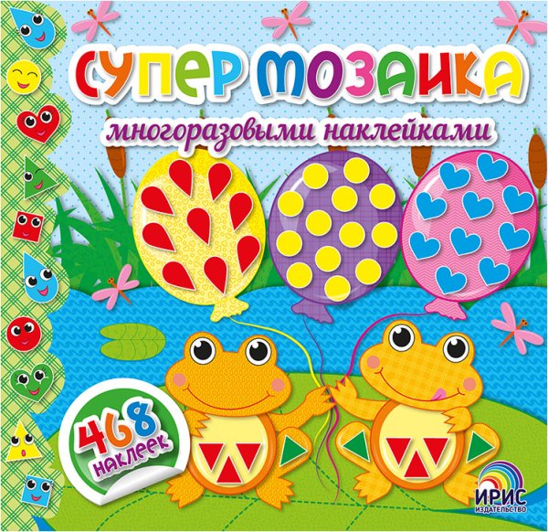 Супермозаика многоразовыми наклейками. Книга 2 (лягушки)