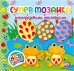 Супермозаика многоразовыми наклейками. Книга 2 (лягушки)