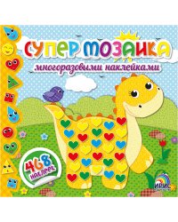Супермозаика многоразовыми наклейками. Книга 3 (динозавр)
