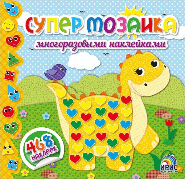 Супермозаика многоразовыми наклейками. Книга 3 (динозавр)