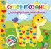 Супермозаика многоразовыми наклейками. Книга 3 (динозавр)