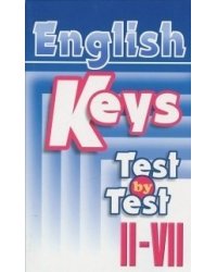 Ключи к тестам для 2-7 классов