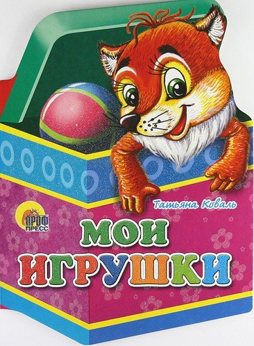 Обложка книги «Мои игрушки» — Коваль Т., ISBN 9785378033416
