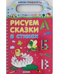 Рисуем сказки в стихах