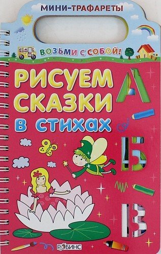 Рисуем сказки в стихах