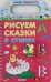 Рисуем сказки в стихах