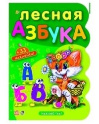 Лесная азбука (+ 33 наклейки)