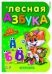 Обложка книги «Лесная азбука (+ 33 наклейки)», ISBN 9789660843615