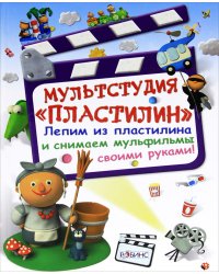 Мультстудия "Пластилин"