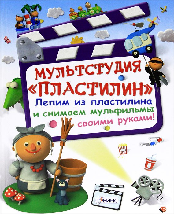 Мультстудия "Пластилин"