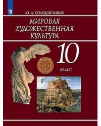 Мировая художественная культура. 10 класс. Учебник (новая обложка)