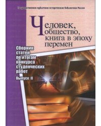 Человек, общество, книга в эпоху перемен. Сборник статей по итогам конкурса студенческих работ. Выпуск 2