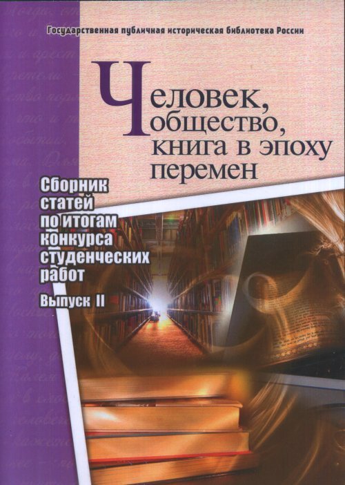 Человек, общество, книга в эпоху перемен. Сборник статей по итогам конкурса студенческих работ. Выпуск 2