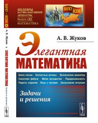 Элегантная математика. Задачи и решения. Выпуск №80