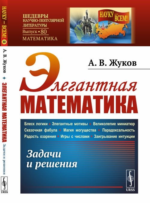 Элегантная математика. Задачи и решения. Выпуск №80