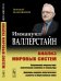 Обложка книги «Анализ мировых систем. Современная миросистема: политическая экономия и геокультура. Дилеммы мирового политического развития и общественные науки» — Валлерстайн И., ISBN 9785971071440