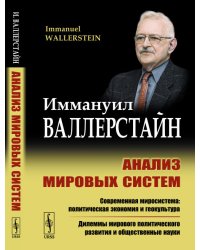 Анализ мировых систем
