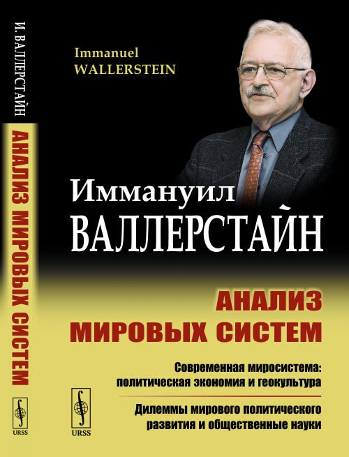 Обложка книги «Анализ мировых систем» — Валлерстайн И., ISBN 9785971073055