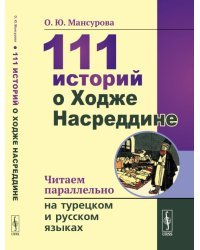 111 историй о Ходже Насреддине. Читаем параллельно на турецком и русском языках. Билингва турецко-русский