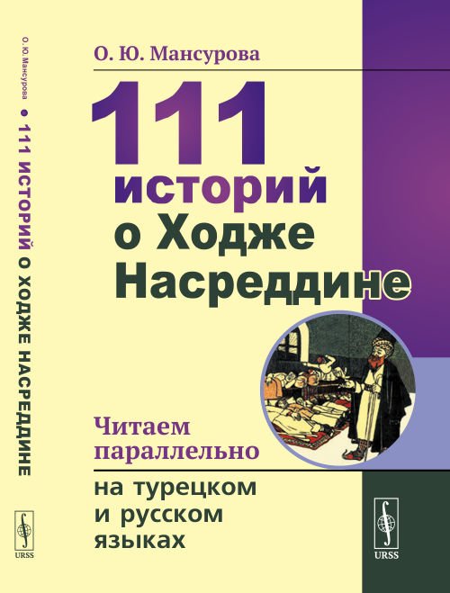 111 историй о Ходже Насреддине. Читаем параллельно на турецком и русском языках. Билингва турецко-русский