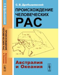 Происхождение человеческих рас. Австралия и Океания