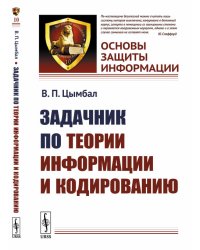Задачник по теории информации и кодированию. Выпуск №10