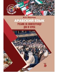 Арабский язык. Учебник по политпереводу для IV курса