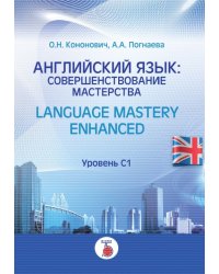 Английский язык: совершенствование мастерства. Уровень С1