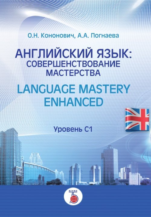 Английский язык: совершенствование мастерства. Уровень С1