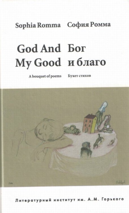 Бог и благо. Букет стихов