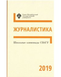 Школьные олимпиады СПбГУ. Журналистика 2019