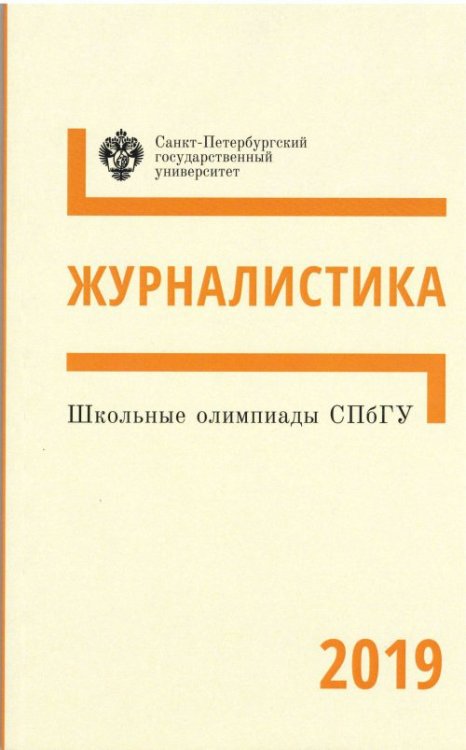 Обложка книги «Школьные олимпиады СПбГУ. Журналистика 2019», ISBN 9785288059643