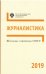 Обложка книги «Школьные олимпиады СПбГУ. Журналистика 2019», ISBN 9785288059643