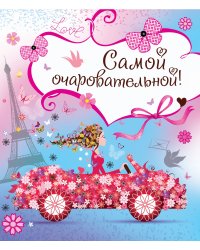 Открытка №8 "Поздравляю"