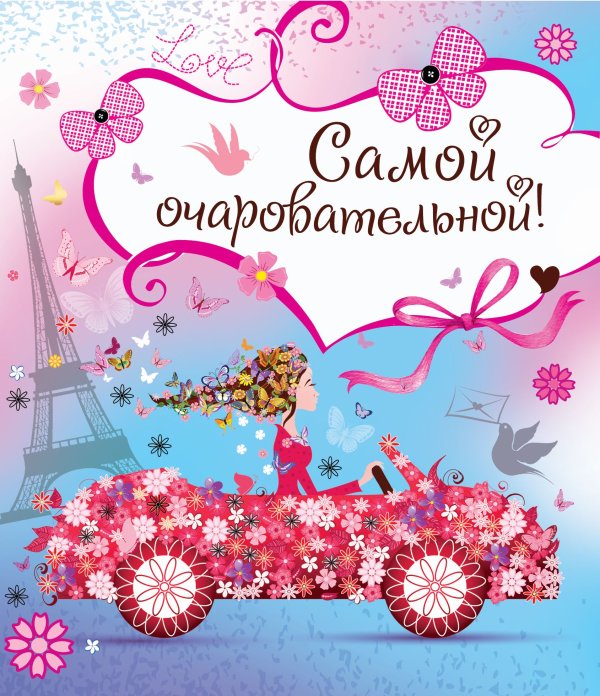 Открытка №8 "Поздравляю"