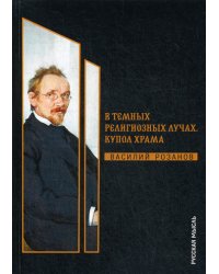 В темных религиозных лучах. Купол храма