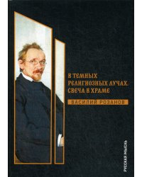 В темных религиозных лучах. Свеча в храме