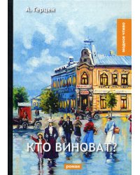 Кто виноват?