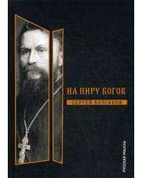На пиру богов