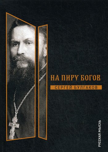На пиру богов