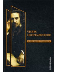 Чтения о Богочеловечестве