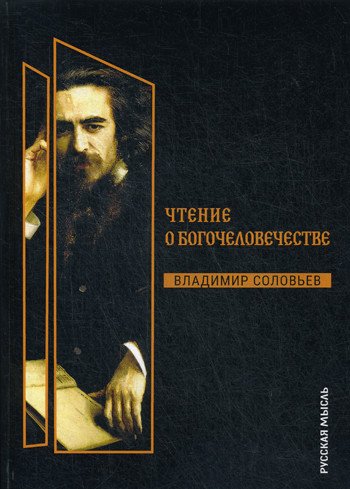 Обложка книги «Чтения о Богочеловечестве» — Соловьев Владимир, ISBN 9785517013545