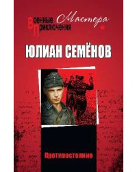 Противостояние