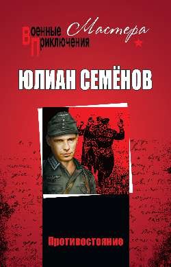 Противостояние