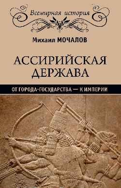 Ассирийская держава. От города-государства - к империи