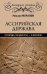Ассирийская держава. От города-государства - к империи