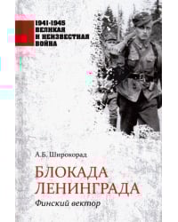 Блокада Ленинграда. Финский вектор